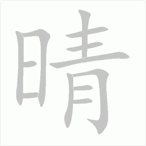 晴同音字